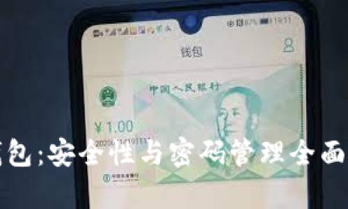 TP钱包：安全性与密码管理全面解析