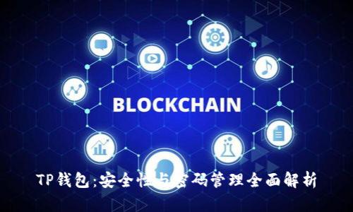 TP钱包：安全性与密码管理全面解析