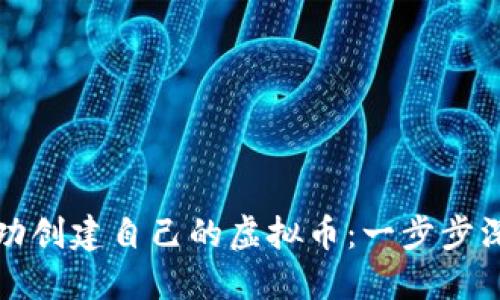 如何成功创建自己的虚拟币：一步步深入指南