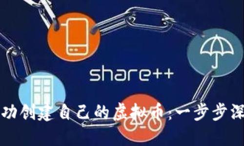 如何成功创建自己的虚拟币：一步步深入指南