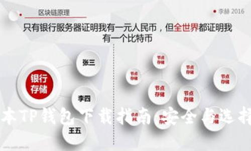 老版本TP钱包下载指南：安全与选择并重