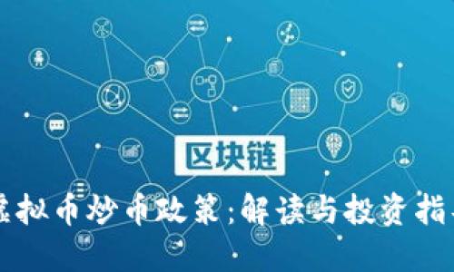 虚拟币炒币政策：解读与投资指导