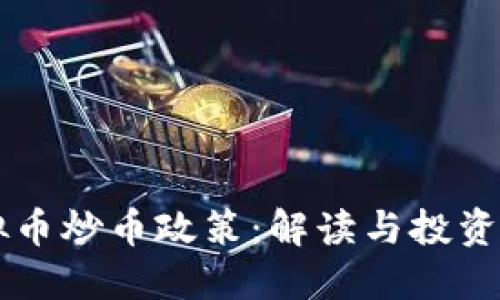 虚拟币炒币政策：解读与投资指导