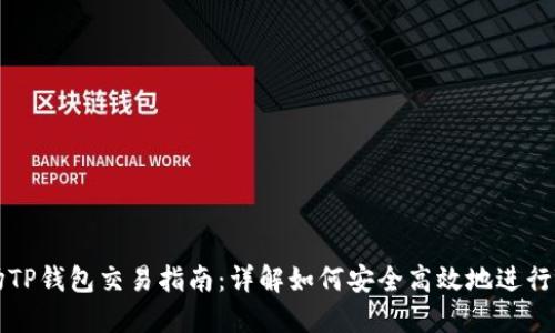 TRX波场TP钱包交易指南：详解如何安全高效地进行TRX交易