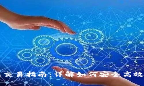 TRX波场TP钱包交易指南：详解如何安全高效地进行TRX交易