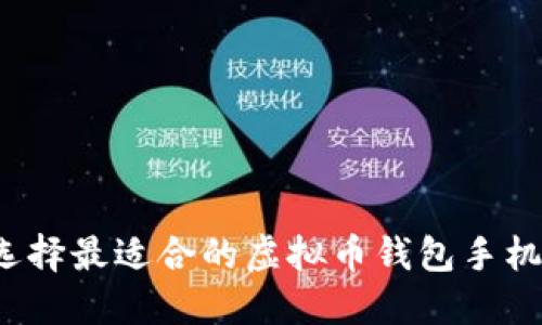 如何选择最适合的虚拟币钱包手机应用？