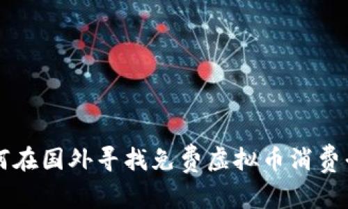 如何在国外寻找免费虚拟币消费平台