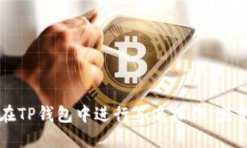 如何在TP钱包中进行签名操作：完整指南