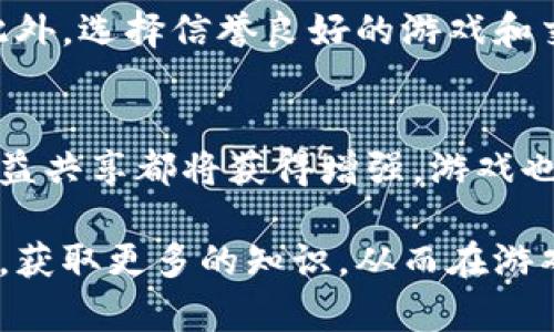 niaoti虚拟币游戏币的兴起与发展：深入解析与实用指南/niaoti
虚拟币, 游戏币, 区块链, NFT, 数字资产/guanjianci

随着互联网技术的快速发展，虚拟币及其相关的游戏币在全球范围内得到了广泛的应用和认可。从早期的比特币开始，虚拟货币的形式与应用场景发生了翻天覆地的变化。尤其是在游戏领域，虚拟币的引入为玩家带来了全新的体验和商业模式。本文将详细探讨虚拟币游戏币的起源、现状、发展趋势以及与之相关的重要问题。

一、虚拟币游戏币的基本概念与背景
虚拟币是一种基于互联网的数字货币，它不依赖于中央银行或政府发行，其价值通常由市场供需关系决定。而游戏币则是特指在视频游戏中使用的虚拟货币，供玩家用于购买虚拟物品、角色、服务等。这两种货币的结合创造了丰富的商业模式和玩家体验。

游戏币的历史可以追溯到1990年代，当时的网络游戏如“万智牌”和“UO”等开始使用虚拟货币用于交易。随着技术的进步，尤其是区块链技术的应用，游戏币现在不仅仅局限于游戏内购买，还可以在各大交易市场上被交易，甚至转化为真实货币。

二、虚拟币游戏币的优势与挑战
虚拟币游戏币在为玩家带来便利的同时，也面临着一系列挑战。

首先，它为用户提供了一种新的支付方式，玩家可以直接使用虚拟币购买游戏内物品，消除了传统支付方式的繁琐。此外，虚拟币的去中心化特性使得交易更加透明和安全，玩家可以更放心地进行交易。

然而，虚拟币游戏币也带来了一些问题，例如价格波动导致玩家对游戏投资的风险。虚拟币的价值不可预测，玩家在购买游戏内容时可能会面临资金的损失。同时，虽然区块链技术提高了安全性，但黑客攻击和欺诈行为依然存在，需要更完善的安全措施。

三、虚拟币游戏币的未来发展趋势
随着技术的不断进步，虚拟币游戏币的未来充满了机遇与挑战。

首先，随着区块链技术的成熟，越来越多的游戏公司开始探索如何将虚拟币引入游戏设计中。预计未来的游戏将会更加注重用户的参与度，设计出支持玩家交易和拥有的系统。

其次，NFT（非同质化代币）的兴起为虚拟币游戏币的应用提供了新的可能性。游戏中的虚拟资产，诸如角色、道具或土地等，都可以通过NFT进行独立交易。这将使得玩家不仅仅是消费者，还可以成为创造者，进一步激发他们的参与热情。

四、虚拟币游戏币的使用与交易方式
玩家如何使用虚拟币游戏币？交易的方式又是什么？

玩家通常会通过在交易所购买虚拟币，或通过游戏内活动、打怪等方式获得游戏币。在游戏内，玩家可以直接用游戏币购买装备、角色、皮肤等，从而提升游戏体验。同时，某些游戏也支持将游戏币转换为其他虚拟币或法定货币，提高了游戏币的流通性。

交易方面，玩家可以在第三方资产交易平台上进行虚拟币的买卖，尤其是考虑到市场的价格波动，合理的交易策略能够帮助玩家获得更高的收益。但这也意味着玩家必须要具备一定的市场分析能力和风险管理能力。

五、虚拟币游戏币的相关问题讨论
h4问题一：虚拟币游戏币的法律法规问题是什么？/h4
在各国政府尚未完全明确虚拟货币与相关游戏币的法律地位之前，开发者和玩家必须谨慎处理。同时，各国的法规与监管措施也在不断改进。虚拟币的合法性问题包括但不限于是否符合反洗钱规定、税务申报、消费者保护法等。

h4问题二：虚拟币游戏币在实体经济中的地位如何？/h4
虚拟币游戏币的交易不仅仅局限于游戏内，它们的交易与实体经济的联系日益紧密。随着国际支付系统的发展，虚拟币甚至可以用来在全球范围内自由转移资产，提升经济流动性。它的存在为经济生态注入了生机同时也引发了一系列经济伦理和政策问题。

h4问题三：如何辨别一个虚拟币游戏币的价值？/h4
了解一个虚拟币的价值，需从多个维度入手，包括技术背景、团队、社区支持、市场需求等。玩家需研究产品的白皮书，并参与社区讨论，保持信息透明，以便做出更好的投资决策。

h4问题四：虚拟币游戏币的安全性保障何在？/h4
尽管区块链技术为安全性带来了诸多便利，玩家仍然需要采取措施保障资金的安全，包括使用多重身份验证、加密钱包、定期监控交易记录等方式。此外，选择信誉良好的游戏和交易平台也是非常重要的安全保障措施。

h4问题五：未来虚拟币游戏币将如何影响传统游戏市场？/h4
虚拟币游戏币将极大推动传统游戏市场的变革，可能会促使更多游戏公司实现游戏内经济体系的全球化与多元化。未来，玩家的参与度、创造性和利益共享都将获得增强，游戏也将可能成为一种新的经济形态。

总体而言，虚拟币和游戏币在当前数字经济中占据了重要的位置，并将继续影响未来的发展趋势。在此背景下，玩家和开发者应关注相关领域的动态，获取更多的知识，从而在游戏与虚拟货币的交互中获取利益。