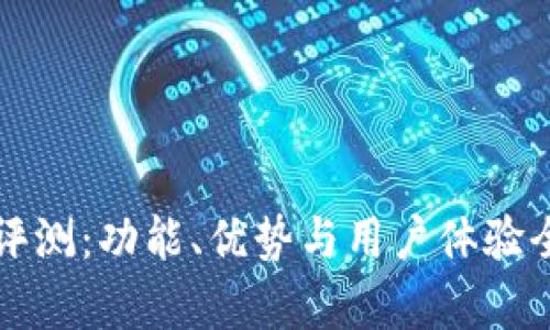 TP钱包评测：功能、优势与用户体验全面解析