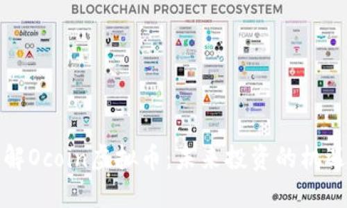 深入了解Ocoin虚拟币：未来投资的机遇与挑战