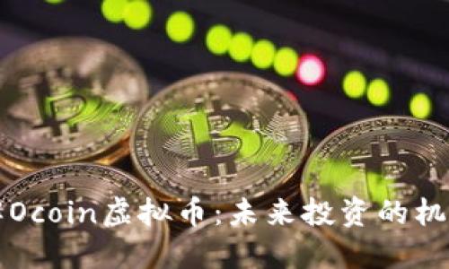 深入了解Ocoin虚拟币：未来投资的机遇与挑战