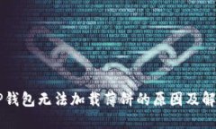 新版TP钱包无法加载薄饼的