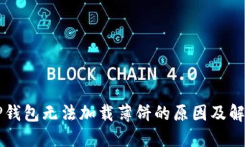 新版TP钱包无法加载薄饼的原因及解决办法