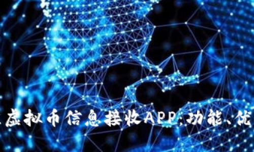 如何选择最佳虚拟币信息接收APP：功能、优势与使用体验