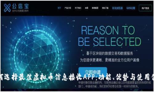 如何选择最佳虚拟币信息接收APP：功能、优势与使用体验