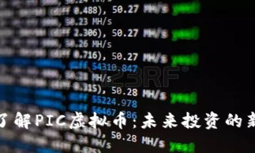 深入了解PIC虚拟币：未来投资的新机遇