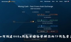 如何创建OKEx钱包并安全管