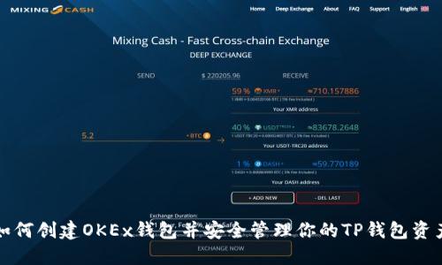 如何创建OKEx钱包并安全管理你的TP钱包资产
