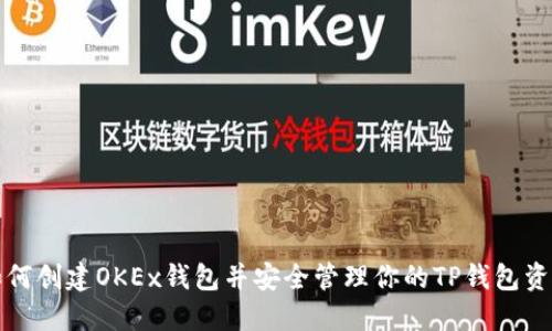 如何创建OKEx钱包并安全管理你的TP钱包资产