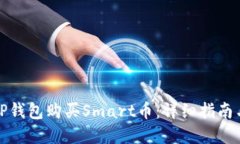 如何通过TP钱包购买Smart币