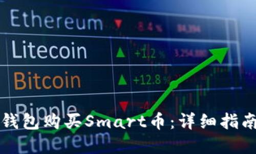 如何通过TP钱包购买Smart币：详细指南与实用技巧