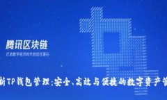 全面解析TP钱包管理：安全