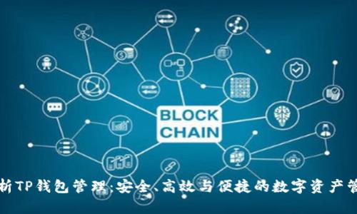 全面解析TP钱包管理：安全、高效与便捷的数字资产管理工具