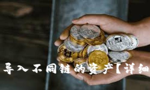 思考并且的优质

如何在TP钱包中导入不同链的资产？详细指南与实用技巧