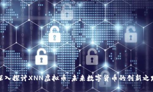 深入探讨XNN虚拟币：未来数字货币的创新之路