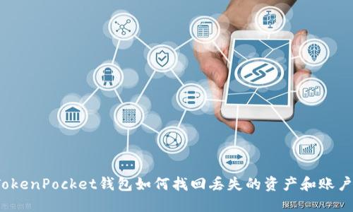 TokenPocket钱包如何找回丢失的资产和账户？