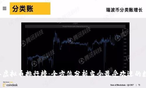 2023年虚拟币排行榜：全方位分析当今最受欢迎的数字货币