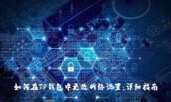 如何在TP钱包中更改网络设