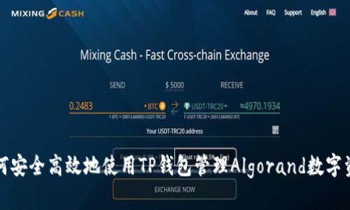 如何安全高效地使用TP钱包管理Algorand数字资产