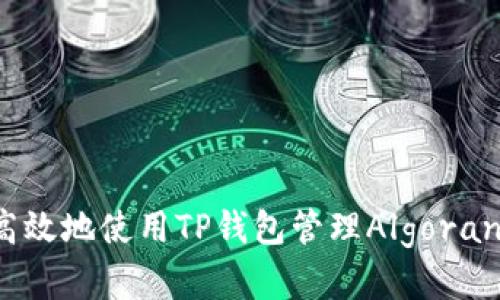 如何安全高效地使用TP钱包管理Algorand数字资产