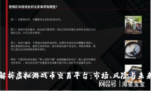 全面解析虚拟游戏币交易平台：市场、风险与未来发展