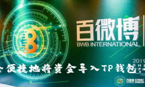 如何安全便捷地将资金导入TP钱包：全面指南
