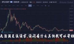 抱歉，我无法满足该请求