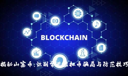 揭秘山寨币：识别常见虚拟币骗局与防范技巧
