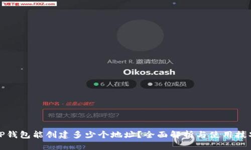 TP钱包能创建多少个地址？全面解析与使用技巧