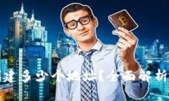 TP钱包能创建多少个地址？