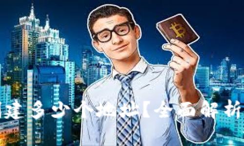 TP钱包能创建多少个地址？全面解析与使用技巧