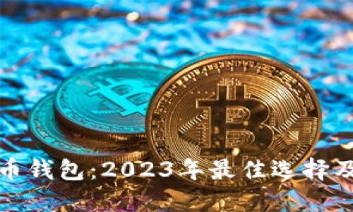 选对虚拟币钱包：2023年最佳选择及使用指南