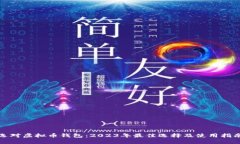 选对虚拟币钱包：2023年最