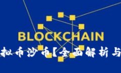 什么是虚拟币沙币？全面