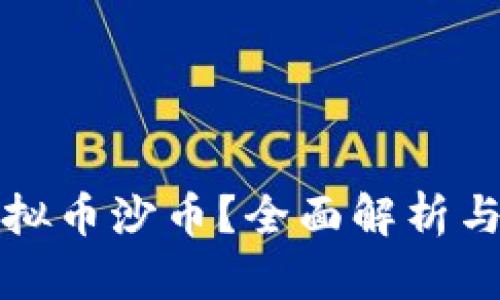 什么是虚拟币沙币？全面解析与投资指南