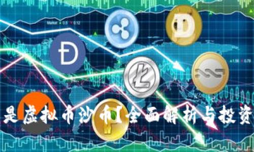 什么是虚拟币沙币？全面解析与投资指南