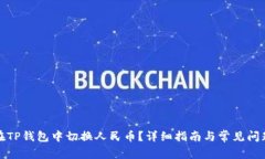 如何在TP钱包中切换人民币