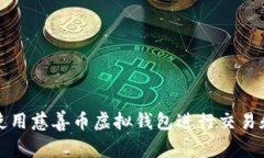 如何使用慈善币虚拟钱包
