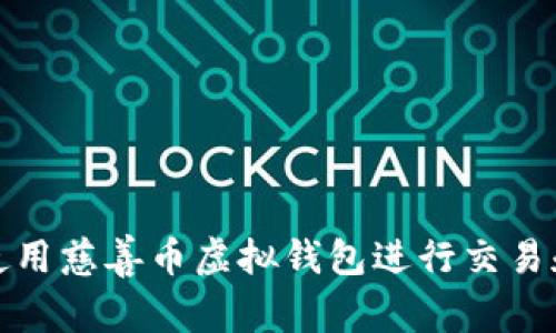 如何使用慈善币虚拟钱包进行交易和捐赠